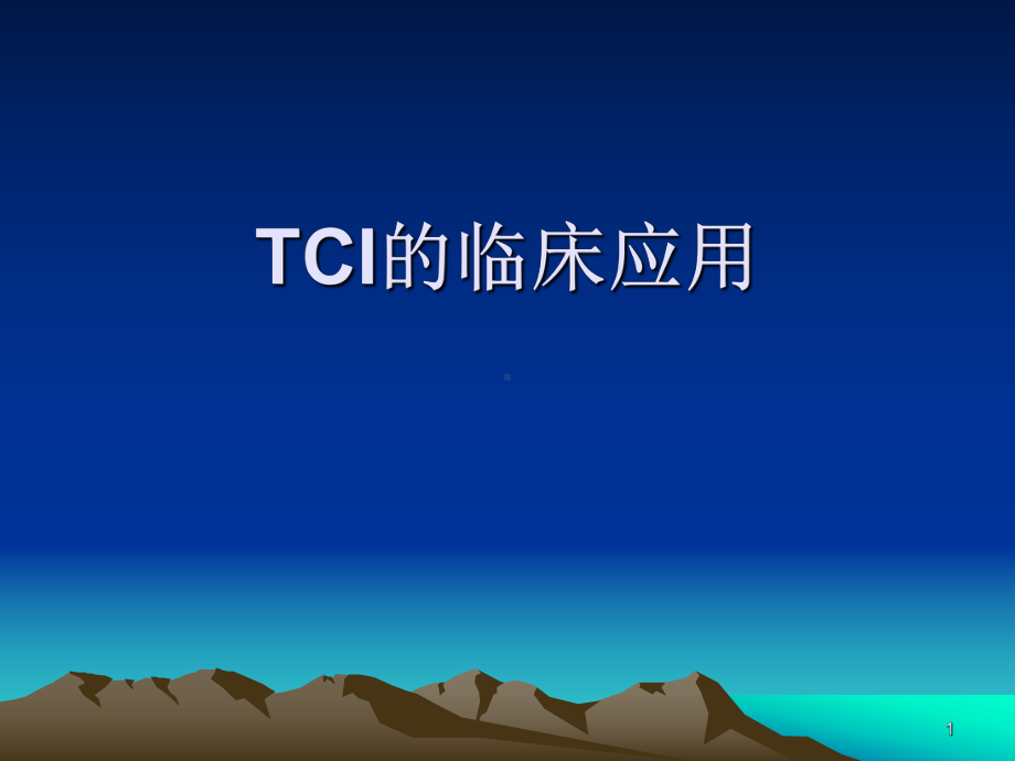 TCI的临床应用PPT幻灯片课件.ppt_第1页