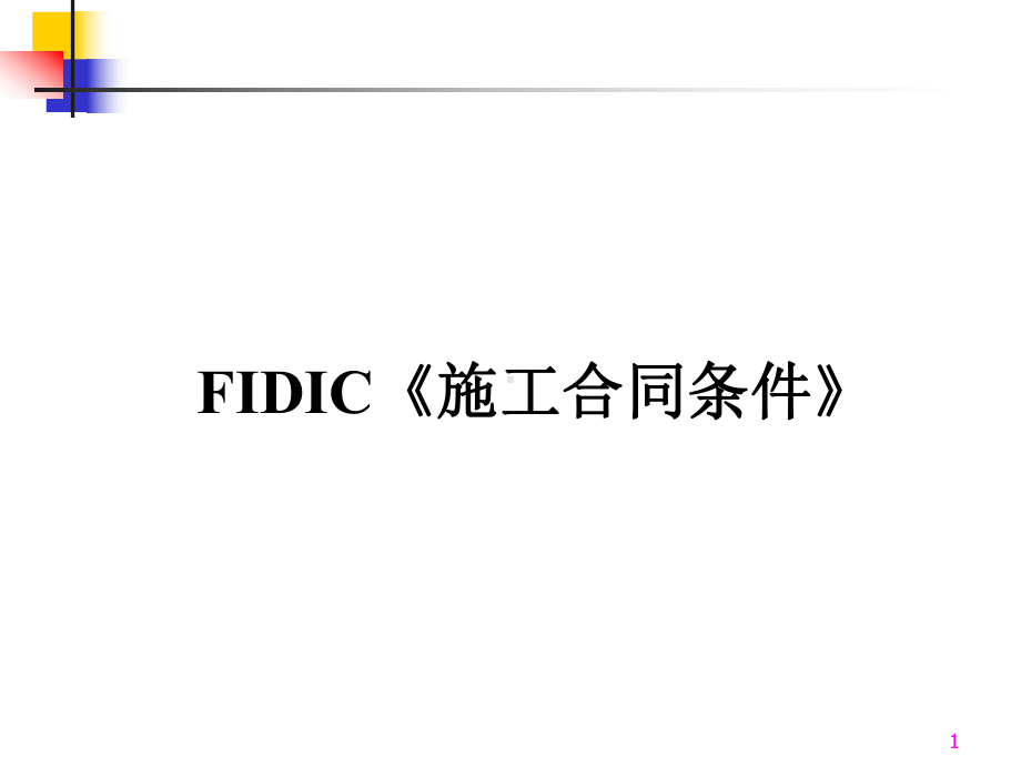 FIDIC施工合同条件-FID1课件.ppt_第1页