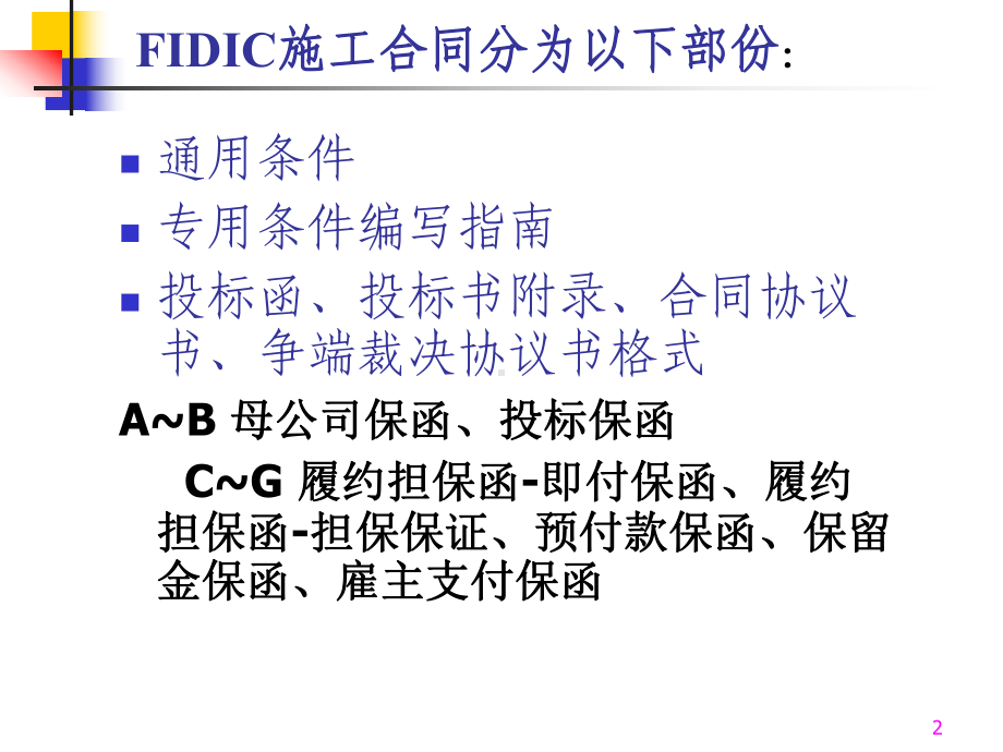 FIDIC施工合同条件-FID1课件.ppt_第2页