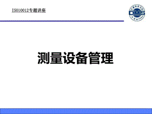 ISO10012测量设备管理课件.ppt