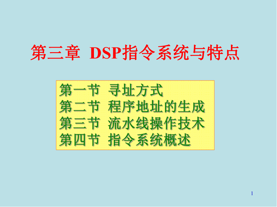 DSP技术及应用第3章课件.ppt_第1页