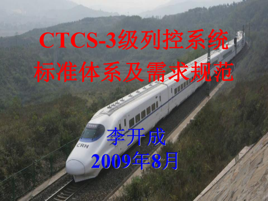 CTCS3级列控系统标准体系及需求规范课件.ppt_第1页