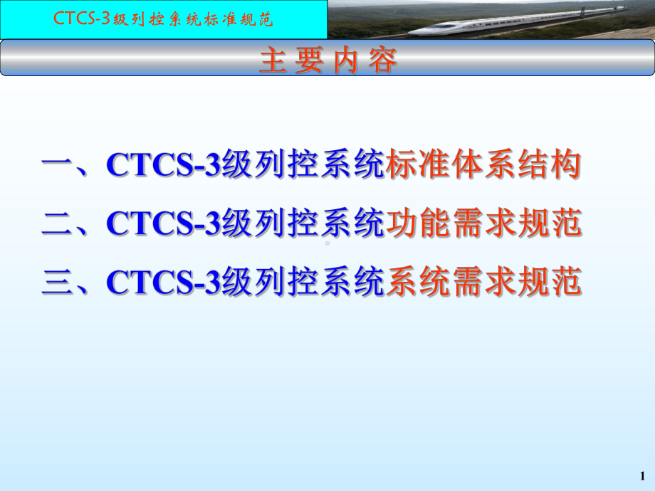 CTCS3级列控系统标准体系及需求规范课件.ppt_第2页