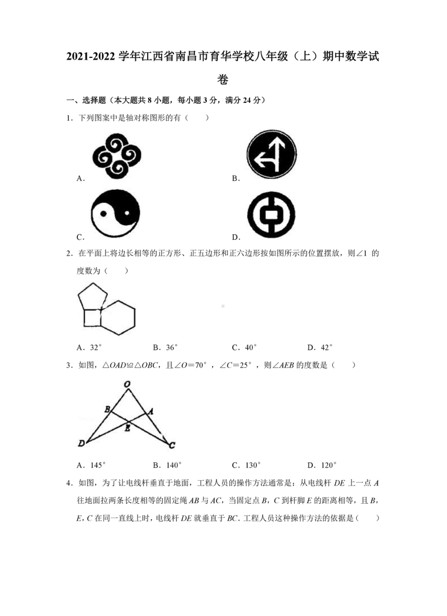 江西省南昌市育华 2021-2022学年八年级上学期期中数学试卷.pdf_第1页