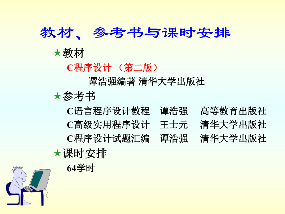 C语言程序设计第二版课件.ppt_第1页