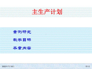 abd-0407-生产管理主生产计划PPT81页.ppt