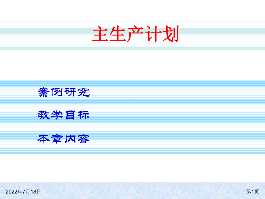 abd-0407-生产管理主生产计划PPT81页.ppt_第1页