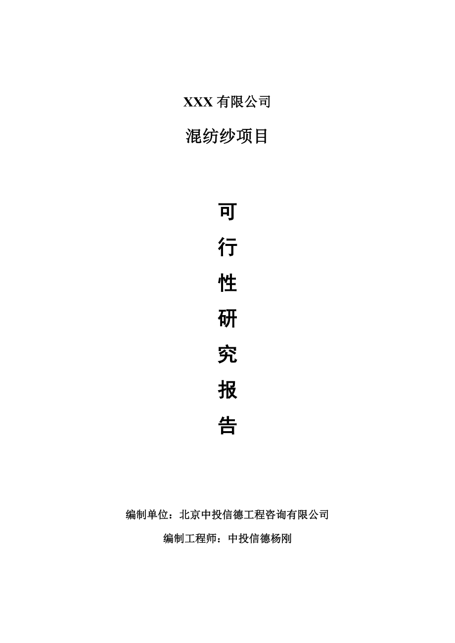 混纺纱建设项目可行性研究报告建议书案例.doc_第1页