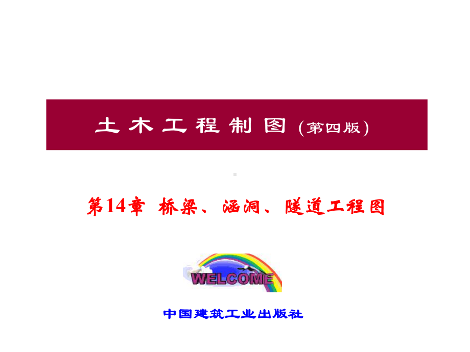 (完整版)桥梁涵洞隧道工程图概述课件.ppt_第1页