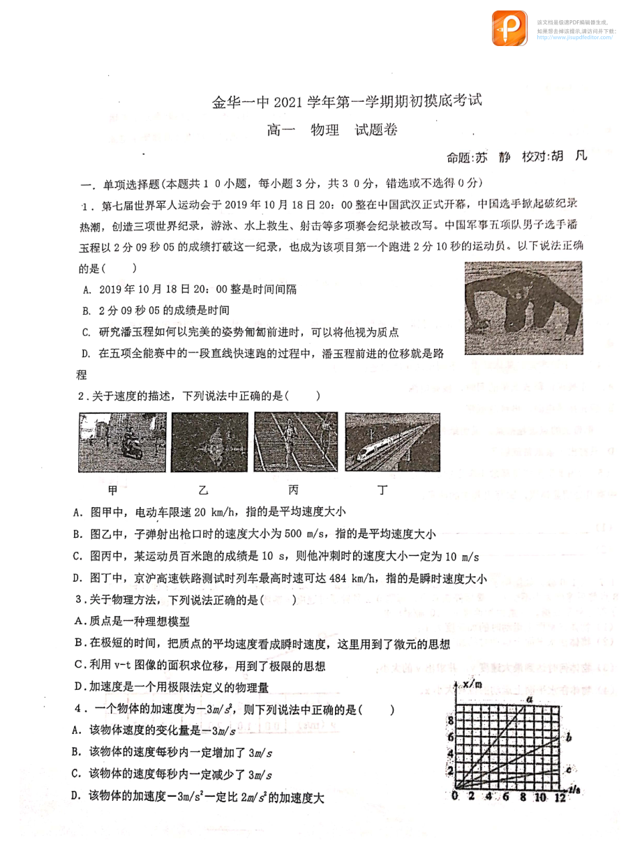 浙江省金华市第一 2021-2022学年高一上学期期初摸底考试物理试题.pdf_第1页