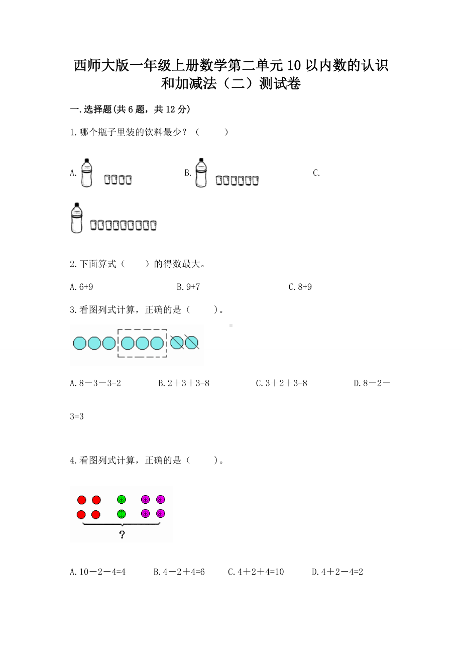 西师大版一年级上册数学第二单元10以内数的认识和加减法（二）测试卷及答案（网校专用）.docx_第1页