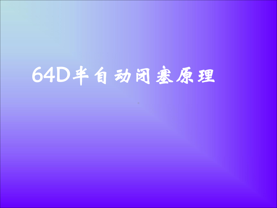 64d半自动闭塞原理课件-2-图文.ppt_第1页