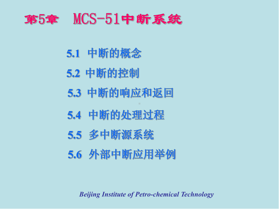 MCS-51单片机第五章-MCS-51中断系统课件.ppt_第1页