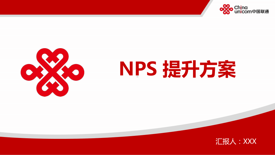 NPS提升方案-PPT课件(同名1279).pptx_第1页