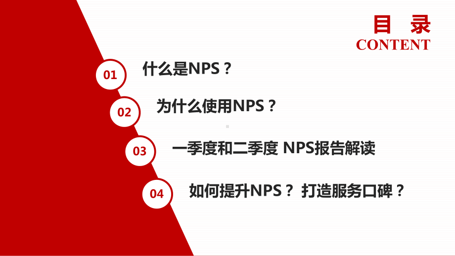 NPS提升方案-PPT课件(同名1279).pptx_第2页