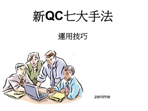 QC七大手法新090317课件.pptx