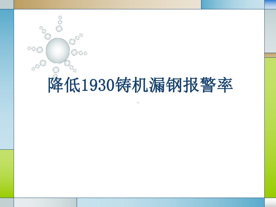 QC成果降低1930铸机漏钢报警率课件.pptx_第1页