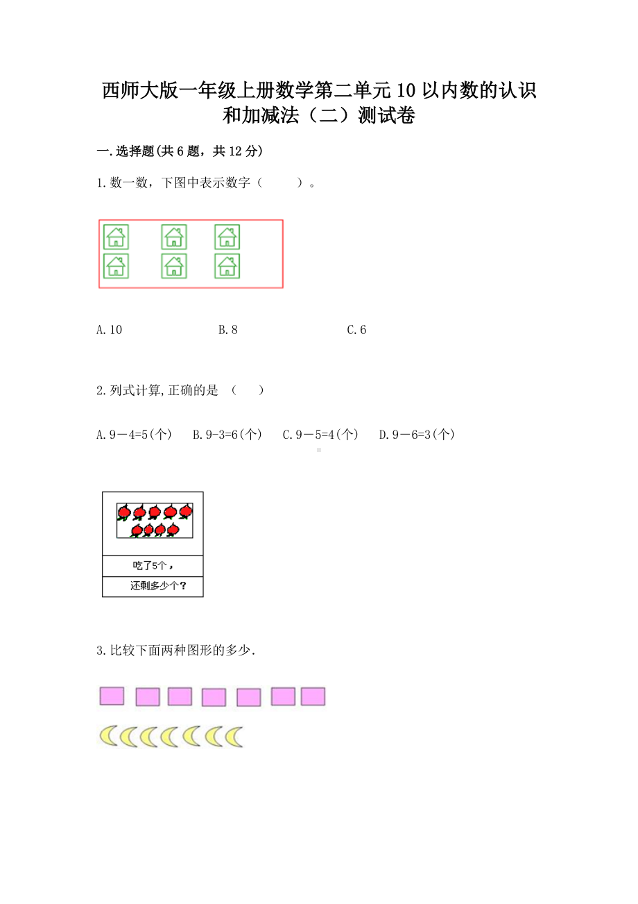 西师大版一年级上册数学第二单元10以内数的认识和加减法（二）测试卷及参考答案（b卷）.docx_第1页