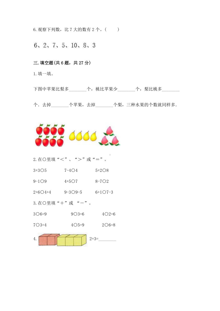 西师大版一年级上册数学第二单元10以内数的认识和加减法（二）测试卷及参考答案（b卷）.docx_第3页