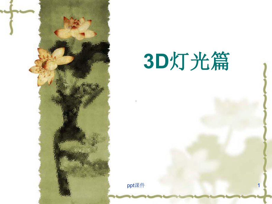 3DMAX灯光篇-ppt课件.ppt_第1页