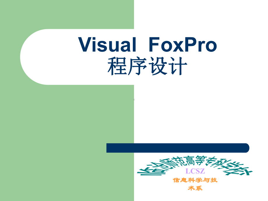 VISUAL-FOXPRO-程序的设计-PPT课件.ppt_第1页