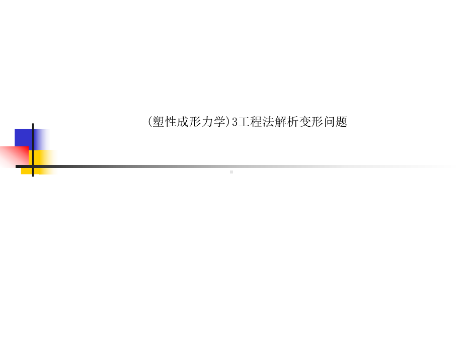 (塑性成形力学)3工程法解析变形问题课件.ppt_第1页