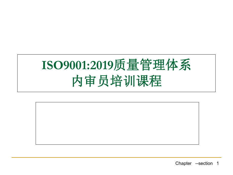 Iso9001内审员课程课件.ppt_第1页