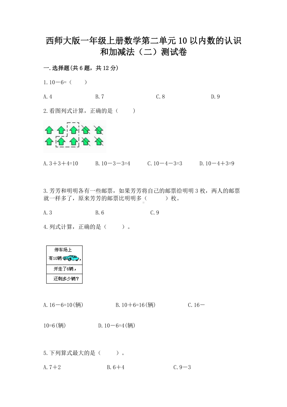 西师大版一年级上册数学第二单元10以内数的认识和加减法（二）测试卷及一套参考答案.docx_第1页