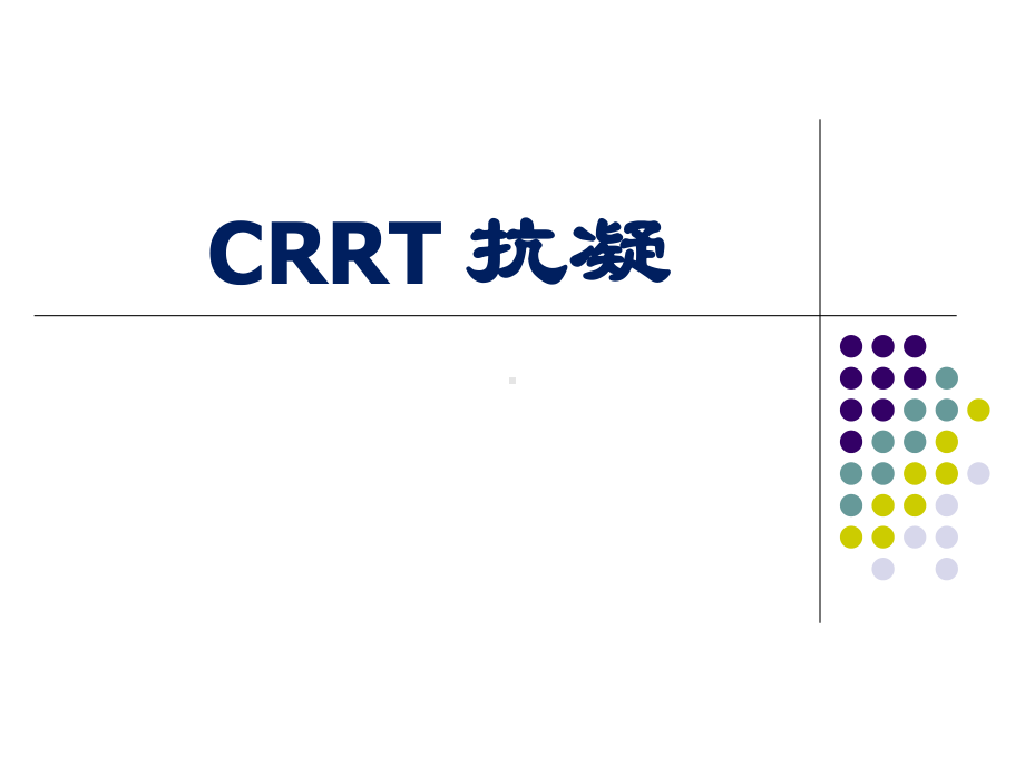 CRRT-抗凝详解-共67页课件.ppt_第1页