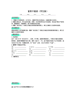 部编版八年级语文上册《富贵不能yin》导学案（校级公开课）.doc