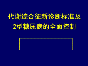 gsk代谢综合征新标准及t2dm控制课件.ppt