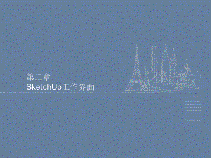 sketchup工作界面解读课件.ppt