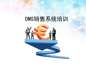 DMS销售系统培训(实用版)课件.ppt