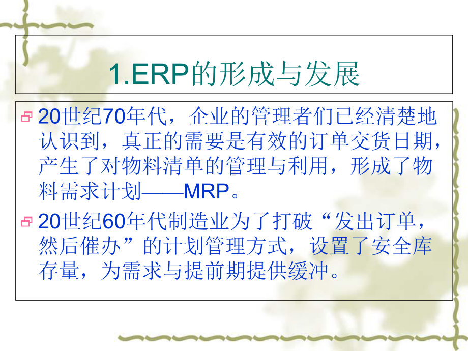 ERP-BPR企业资源计划与业务流程重组培训教材.164.ppt_第2页