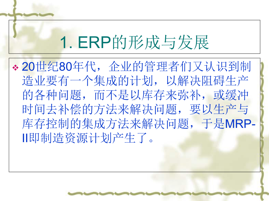 ERP-BPR企业资源计划与业务流程重组培训教材.164.ppt_第3页