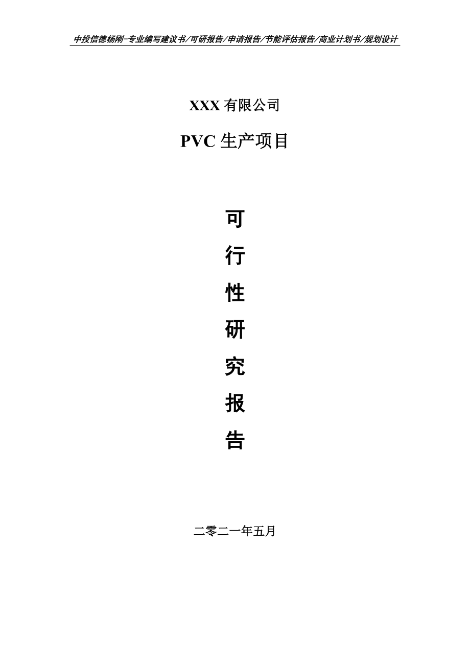 PVC生产项目可行性研究报告建议书申请备案.doc_第1页