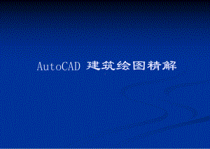 AutoCAD建筑绘图精解课件.ppt