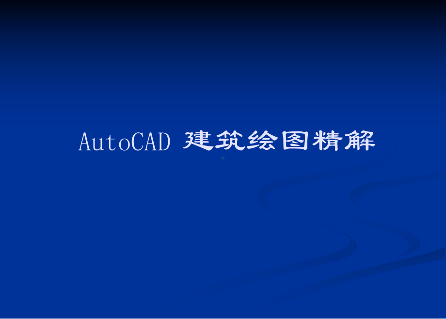 AutoCAD建筑绘图精解课件.ppt_第1页