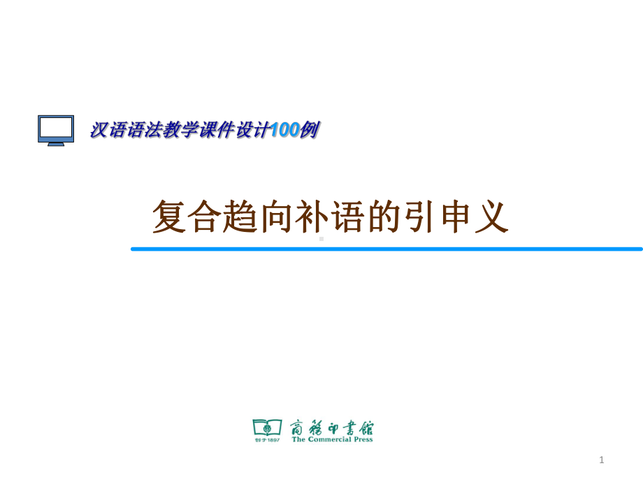 (完整版)48.复合趋向补语的引申义课件.ppt_第1页