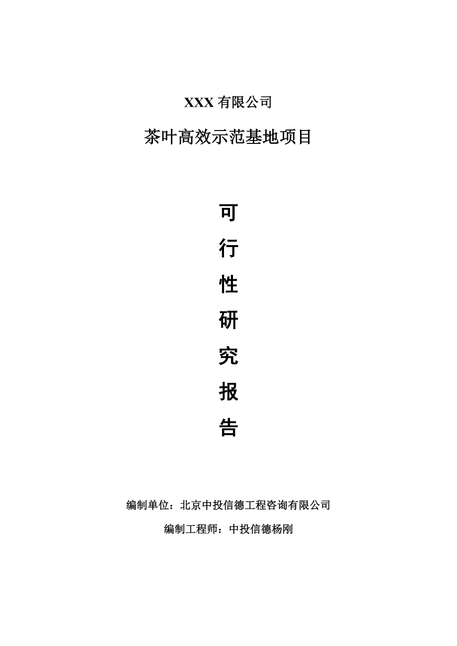 茶叶高效示范基地项目可行性研究报告建议书.doc_第1页