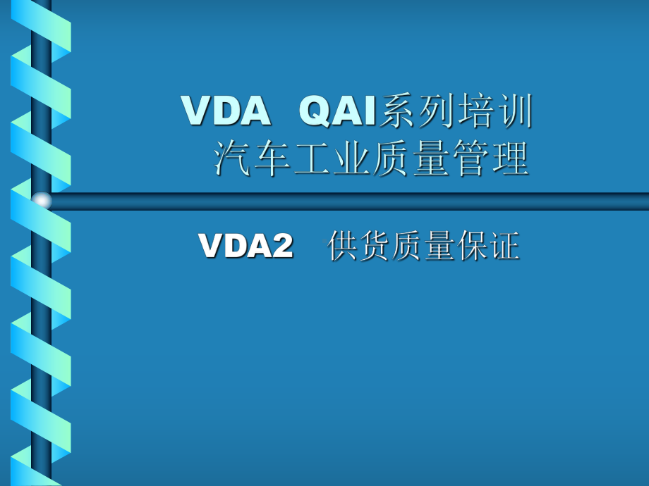 VDA2供货质量保证课件.ppt_第1页