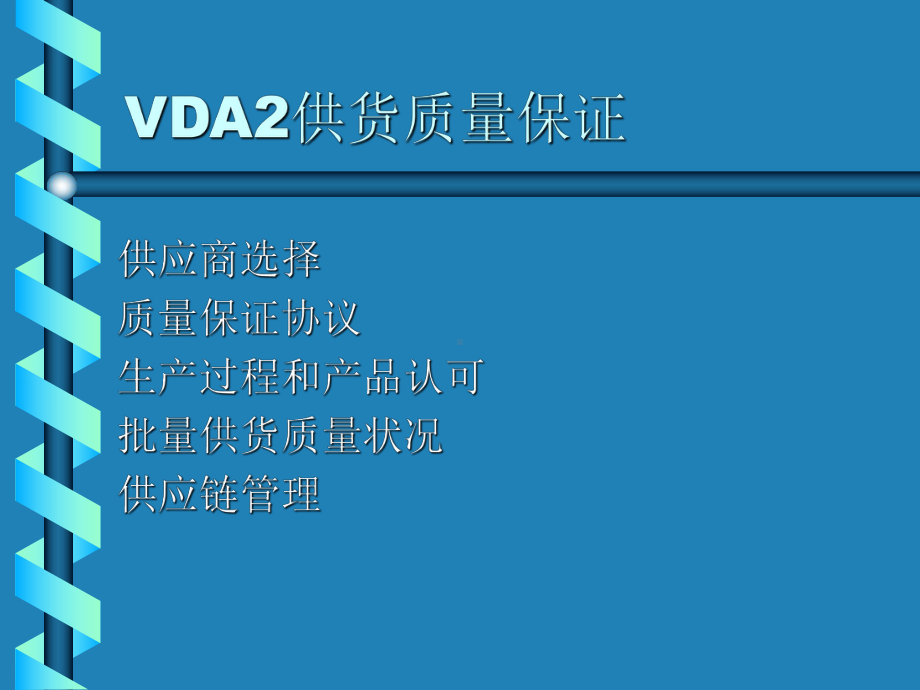 VDA2供货质量保证课件.ppt_第3页