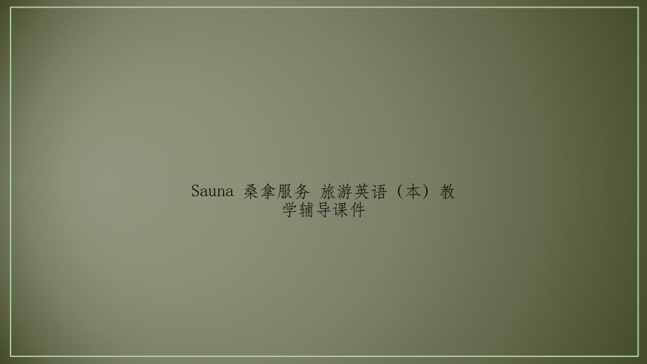 Sauna-桑拿服务-旅游英语(本)教学辅导课件.pptx_第1页