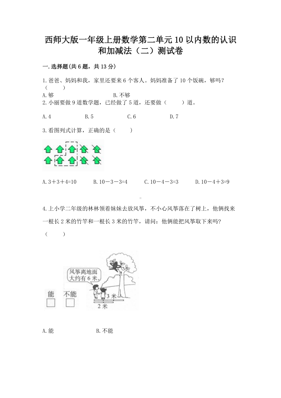 西师大版一年级上册数学第二单元10以内数的认识和加减法（二）测试卷及参考答案（新）.docx_第1页