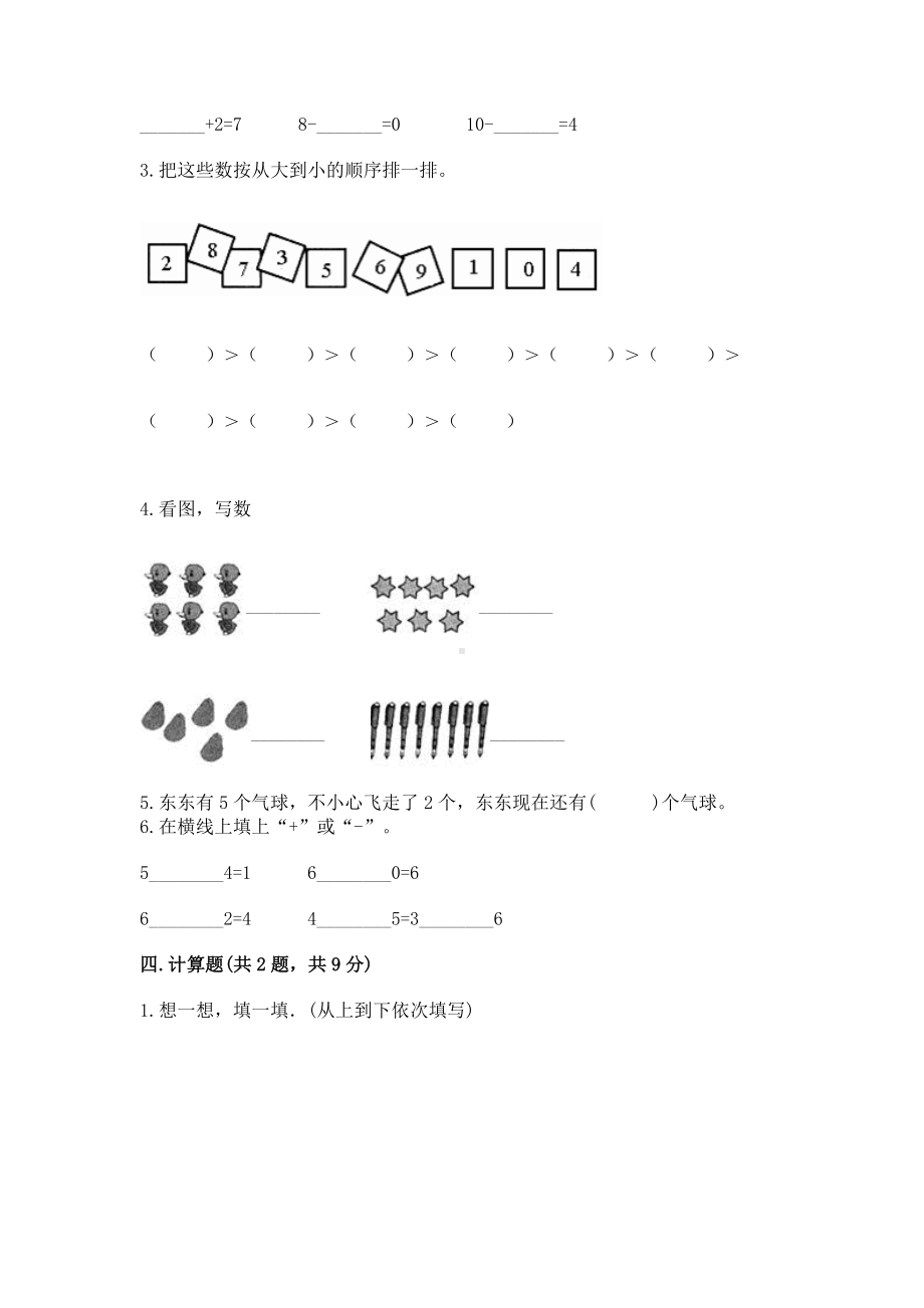 西师大版一年级上册数学第二单元10以内数的认识和加减法（二）测试卷及参考答案（新）.docx_第3页