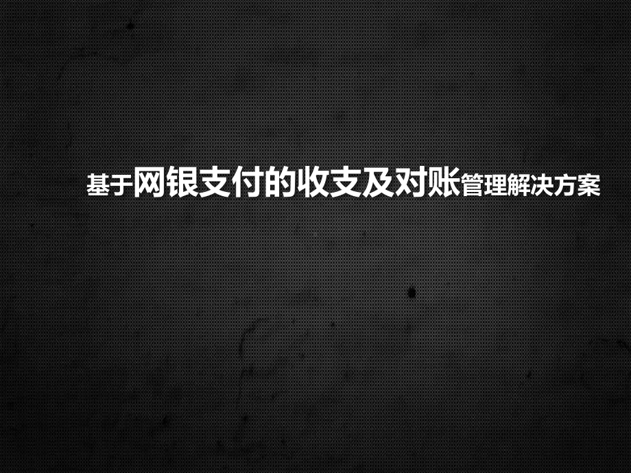 GRP-U8基于网银支付的收支及对账管理解决方案.pptx_第1页