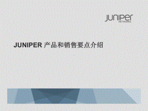 (完整版)Juniper产品和销售要点介绍课件.ppt