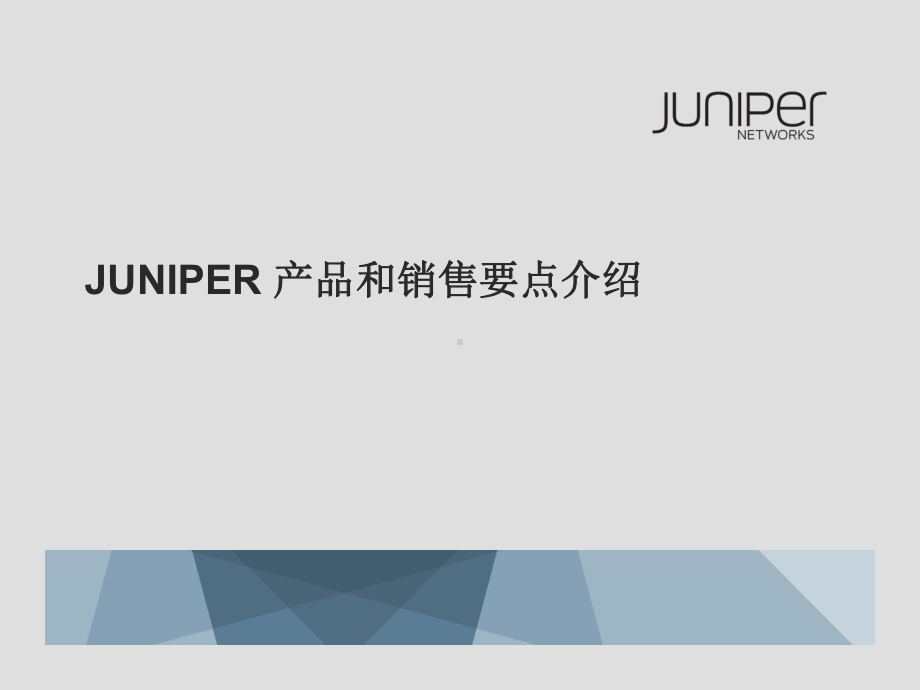 (完整版)Juniper产品和销售要点介绍课件.ppt_第1页