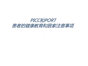 PICC和PORT患者的健康教育和居家注意事项课件.pptx