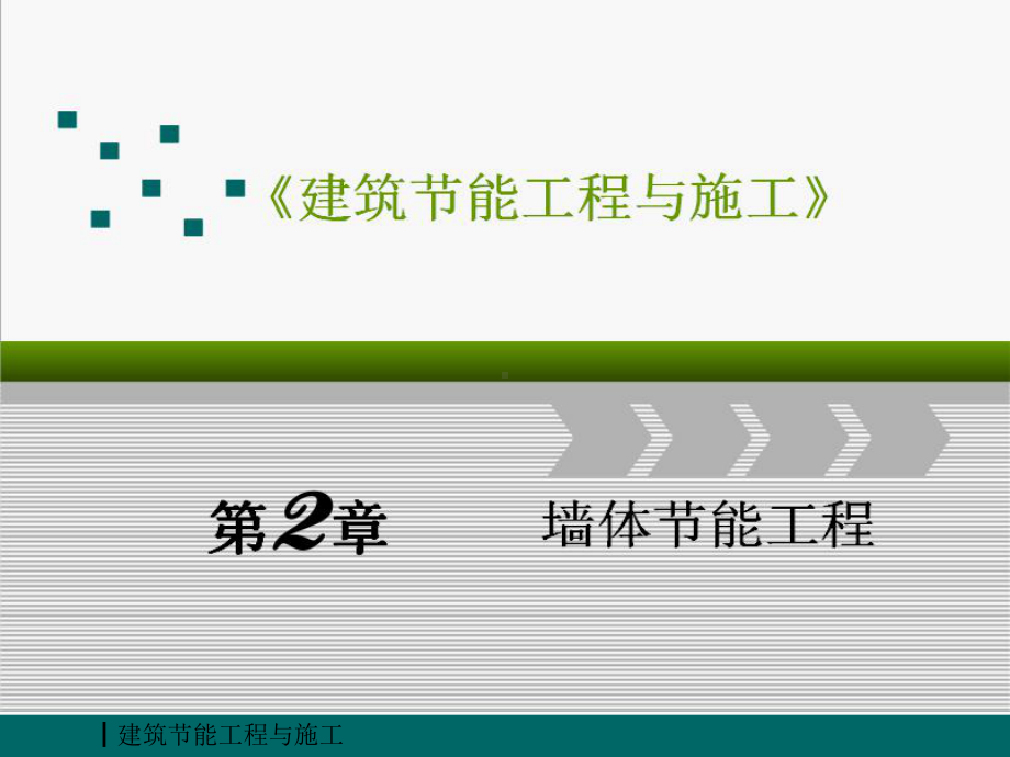 (-建筑节能工程与施工)第2章-墙体节能工程-PPT精选课件.ppt_第1页